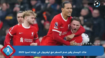 ماك أليستر يقرر عدم السفر مع ليفربول في جولة آسيا 2025